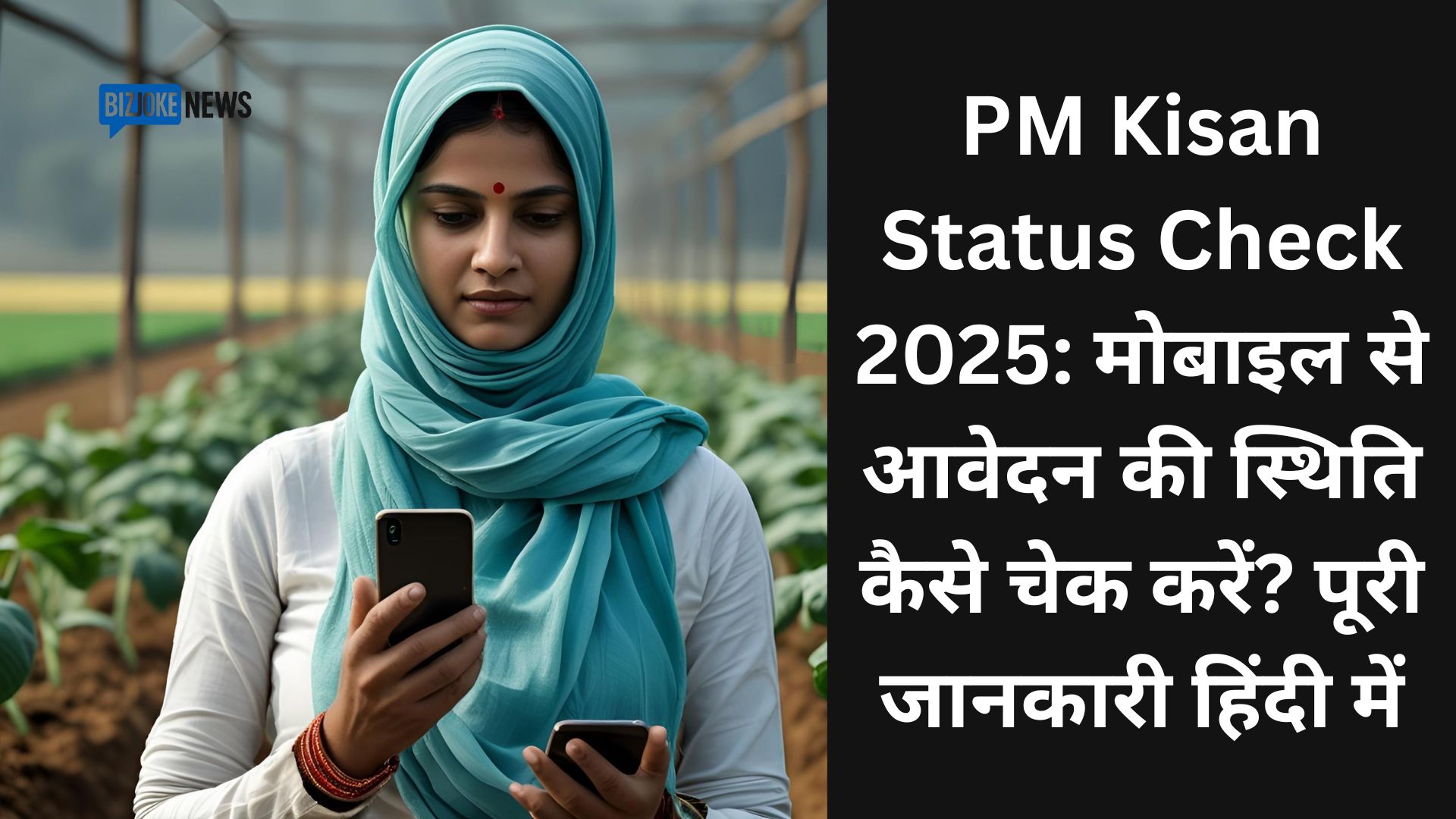 PM Kisan Status Check 2025