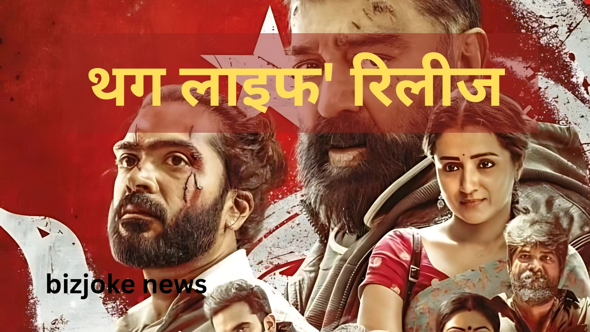 थग लाइफ' रिलीज